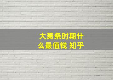 大萧条时期什么最值钱 知乎